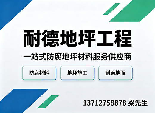耐德地坪工程